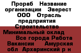 Прораб › Название организации ­ Эверест, ООО › Отрасль предприятия ­ Строительство › Минимальный оклад ­ 80 000 - Все города Работа » Вакансии   . Амурская обл.,Архаринский р-н